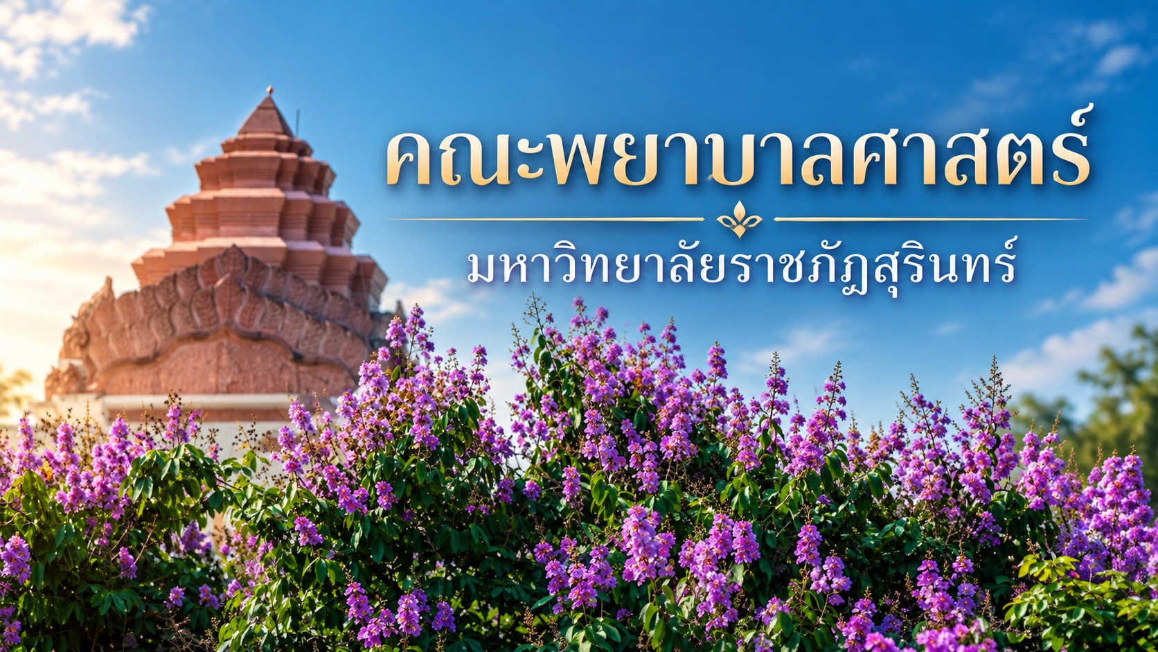 ภาพคณะพยาบาลศาสตร์