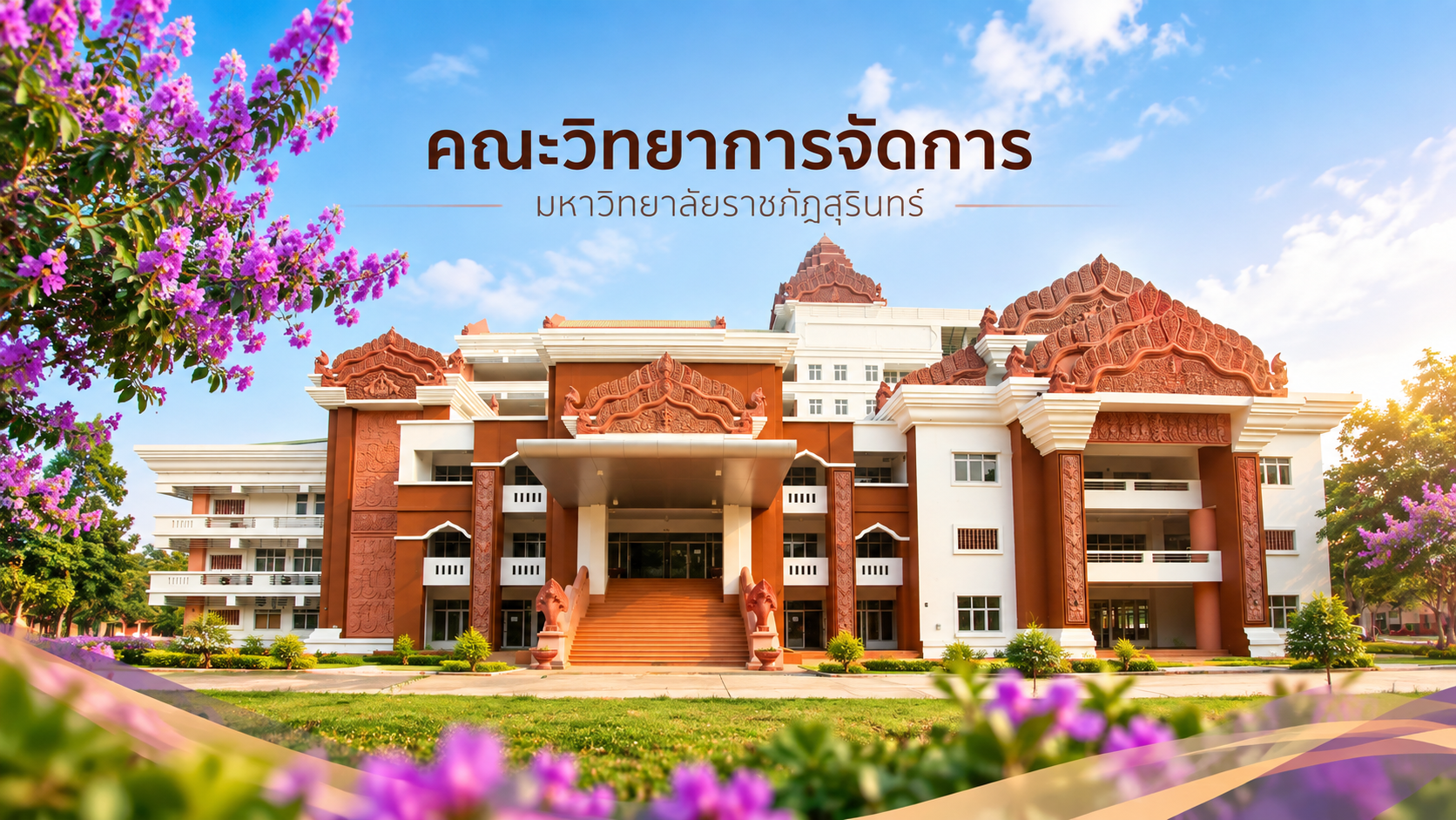 ภาพคณะวิทยาการจัดการ
