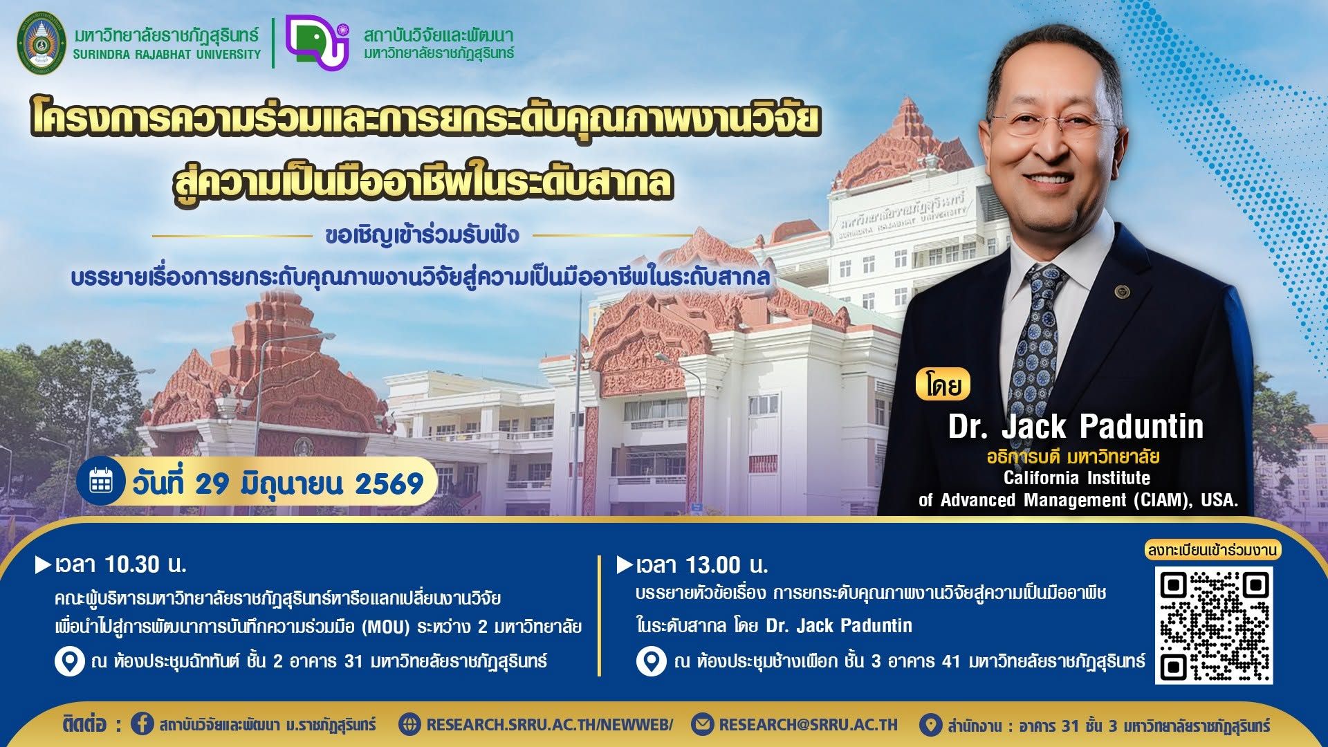 ขอเชิญผู้ที่สนใจเข้าร่วมรับฟัง บรรยายเรื่อง การยกระดับคุณภาพงานวิจัยสู่ความเป็นมืออาชีพในระดับสากล