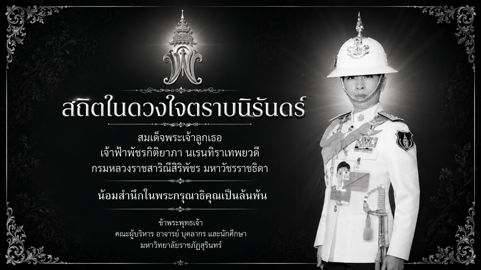 ม.ราชภัฏสุรินทร์ น้อมถวายอาลัย สมเด็จพระเจ้าลูกเธอ เจ้าฟ้าพัชรกิติยาภา นเรนทิราเทพยวดี กรมหลวงราชสาริณีสิริพัชร มหาวัชรราชธิดา