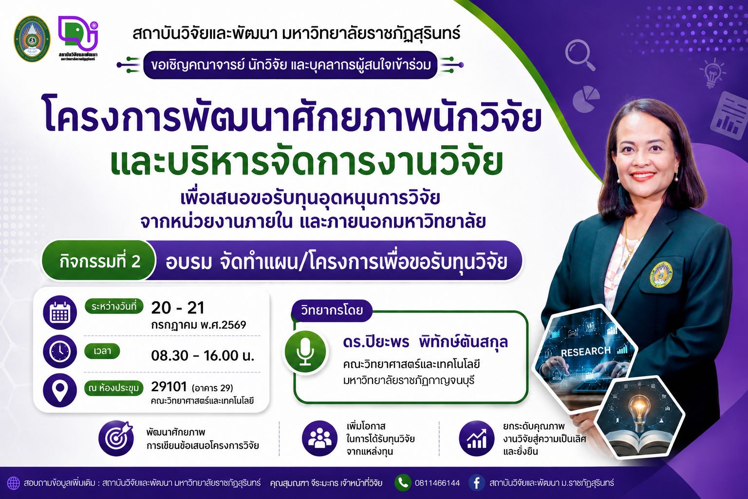 ขอเชิญเข้าร่วมโครงการพัฒนาศักยภาพนักวิจัยและบริหารจัดการงานวิจัยเพื่อเสนอขอรับทุนอุดหนุนการวิจัยฯ