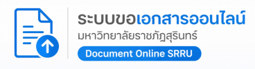 ระบบขอเอกสารออนไลน์ มหาวิทยาลัยราชภัฏสุรินทร์