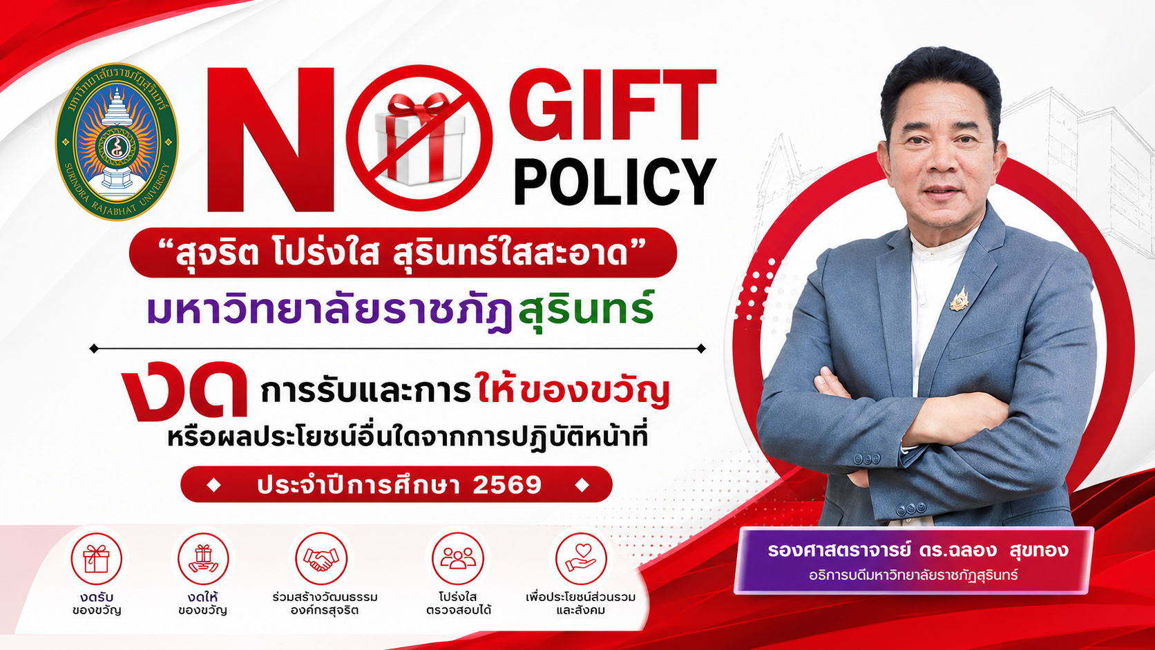 โครงการ No Gift Policy ประจำปี 2568